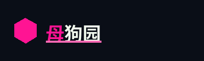 母狗园